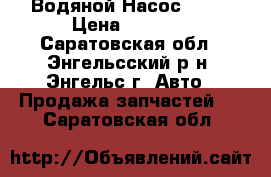 Водяной Насос w123 › Цена ­ 2 500 - Саратовская обл., Энгельсский р-н, Энгельс г. Авто » Продажа запчастей   . Саратовская обл.